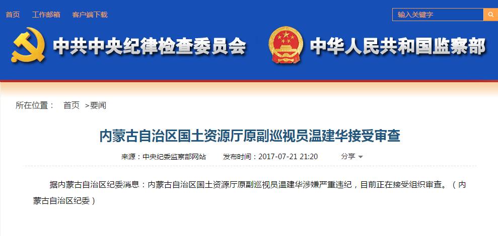 内蒙古自治区国土资源厅原副巡视员温建华接受