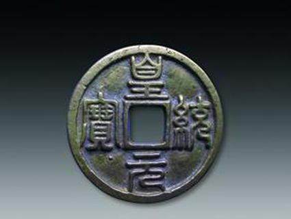 中国最贵名泉五十珍第二篇——十枚古钱币