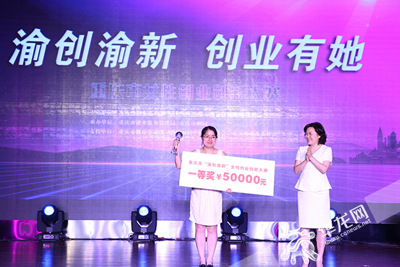 重庆女性创业创新大赛落幕 决赛项目最高或获50万元免息贷款资金扶持