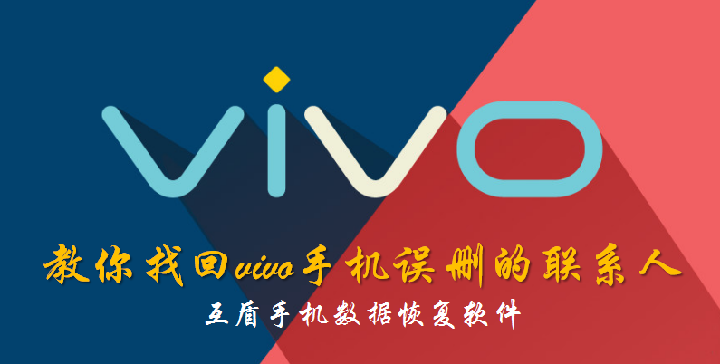 手机联系人删除了如何恢复 教你找回vivo手机联