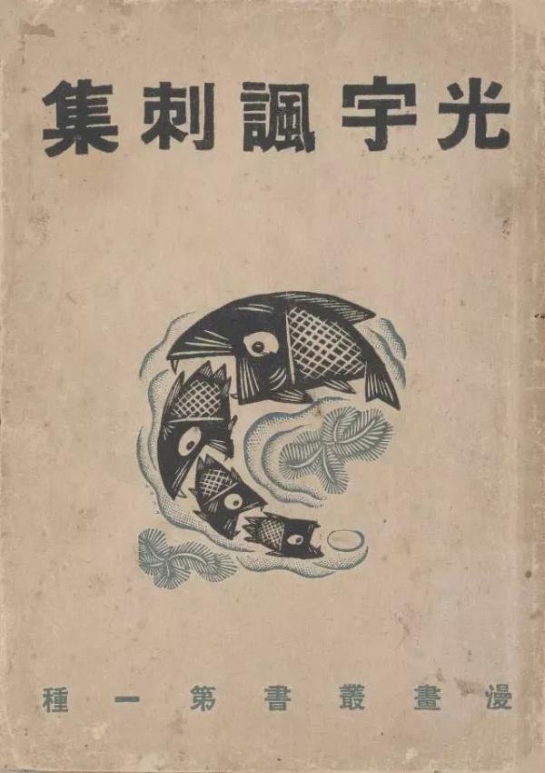 影响过宫崎骏、手冢治虫的张光宇:漫画的民族特色是本质,5252b.con