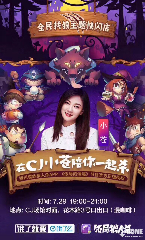 《饭局狼人杀》iOS版本正式上架 女神小苍亲临