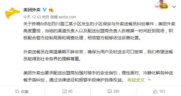 成都一小区保安与外卖小哥聚众斗殴5人被刑拘