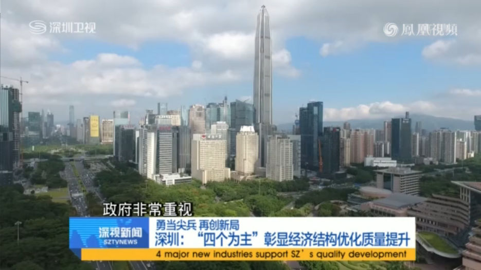 视频-深圳：“四个为主”彰显经济结构优化质量提升