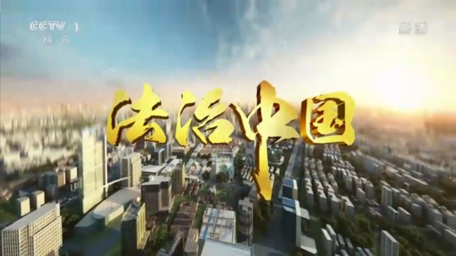 央视视频：《法治中国》第一集《奉法者强》   