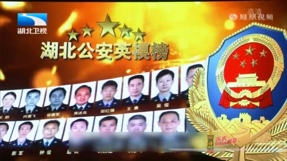 向人民报告：湖北省公安英模先进事迹宣讲