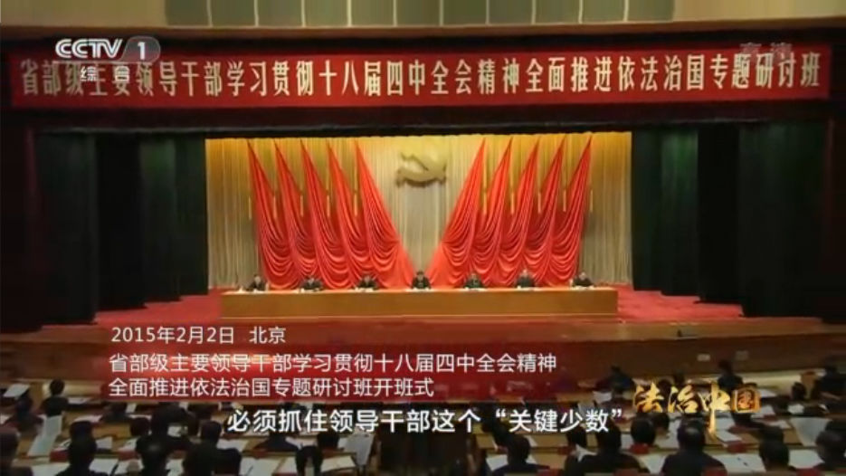 央视视频：推进全民守法 领导干部应带头守法