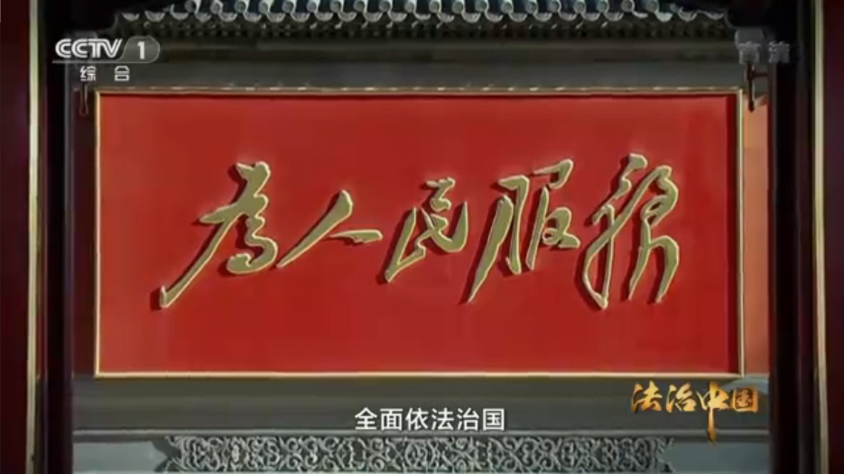 央视视频：坚持法治建设不泯初心 大力推进法治文化建设
