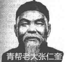 此人才是青帮真正老大,上将军衔,黄金荣叫他师父,杜月笙叫他爷爷