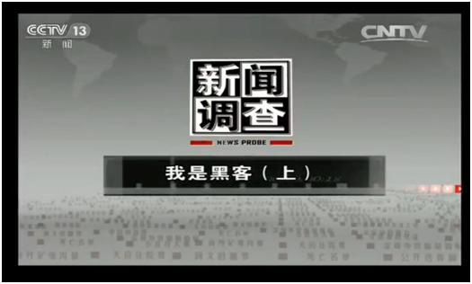 央视携手腾讯安全!《我是黑客》纪录片展现中国白帽黑客风采 - 第1张 | 鹿鸣天涯 央视携手腾讯安全!《我是黑客》纪录片展现中国白帽黑客风采 - 第1张 | 鹿鸣天涯