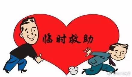 突遭意外困难家庭可到乡镇申请临时救助金