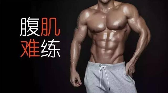 别傻了！这才是你练不出8块腹肌的真正原因！