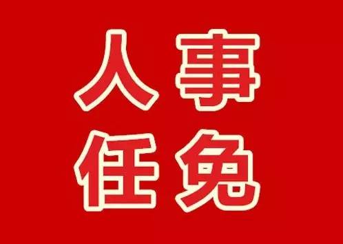 人事任免｜七省市政法委书记职务调整