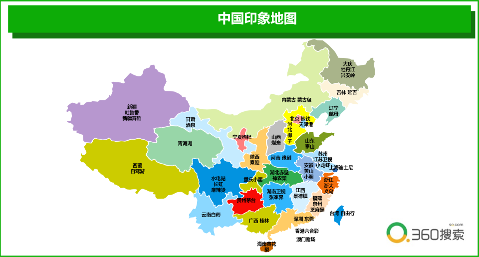 换个角度趣看中国 360搜索发布中国印象地图