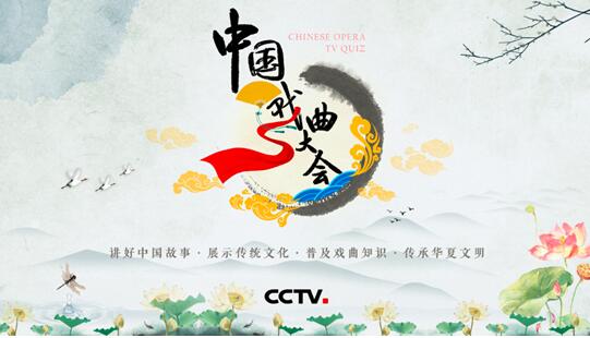 《中国戏曲大会》将播 央视引领戏曲传播热潮