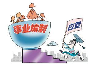 事业编制和公务员编制哪个好?究竟差在哪里!