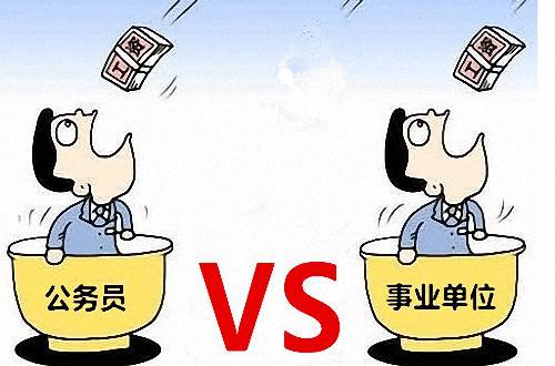 事业编制和公务员编制哪个好?究竟差在哪里!