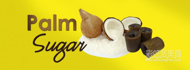 甜到你心里丨东南亚美食の灵魂——马六甲椰糖-彩虹派美食