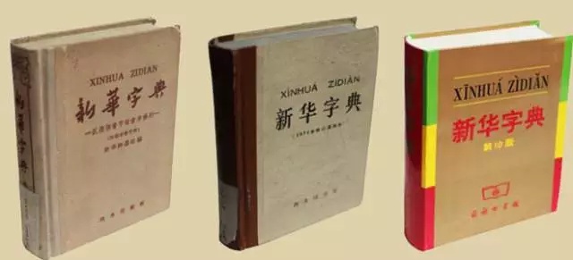《新华字典》变迁史，就是现代中国的历史