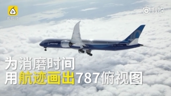 女司机真会玩！空中画出一架巨型波音787