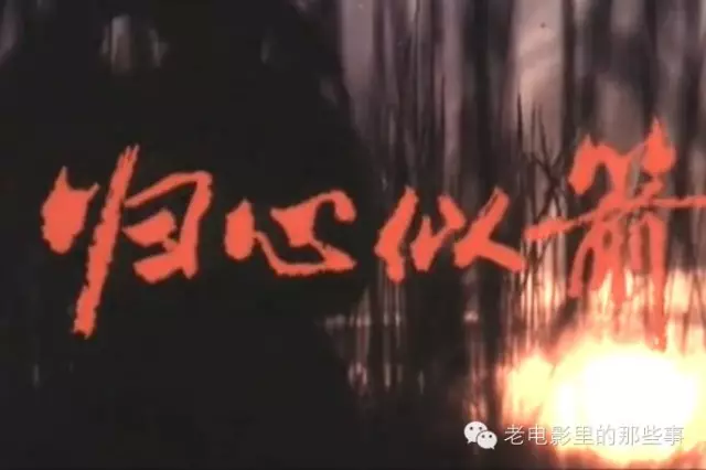 描写爱情堪称经典的老电影《归心似箭》