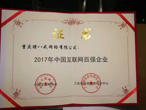 2017中国互联网百强企业榜单出炉：BAT前三 猪八戒网上榜