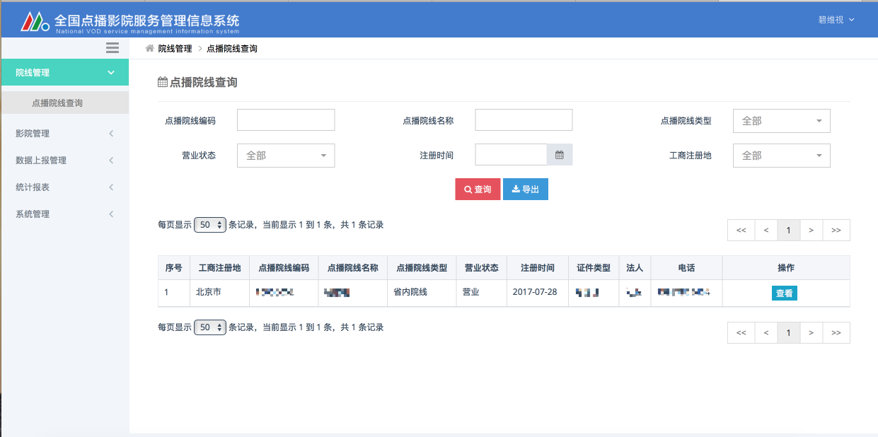 碧维视完成广电总局点播影院服务管理信息系统