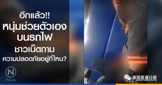泰国男子火车上公然自慰 网友望乘客人身安全得到保护