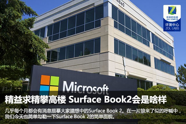 精益求精攀高楼Surface Book2会是啥样