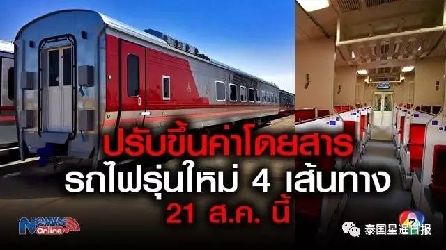 泰国铁道局拟上调新火车票价  本月21日起准备实施