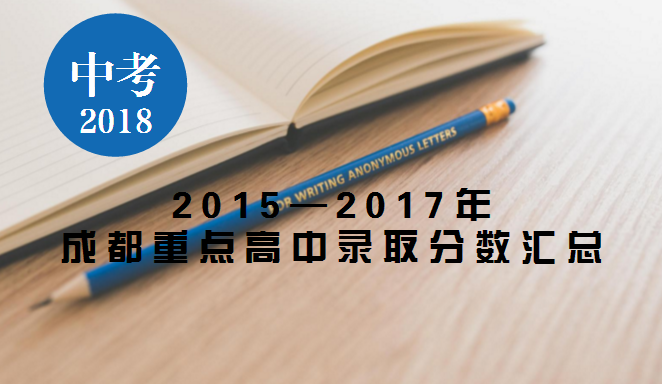 2018中考重点进高中中学?成都考分高v重点京广高中重点图片