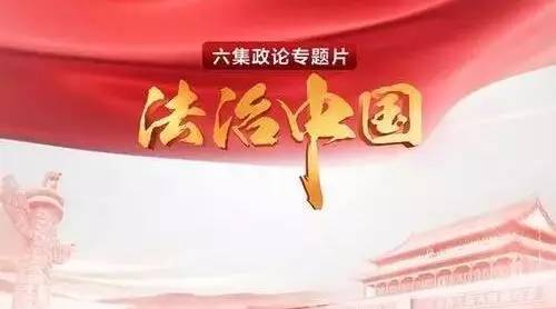 这部六集电视片 告诉你什么是法治中国