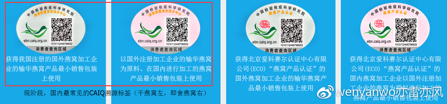 干燕窝和深加工燕窝产品的CAIQ溯源标签