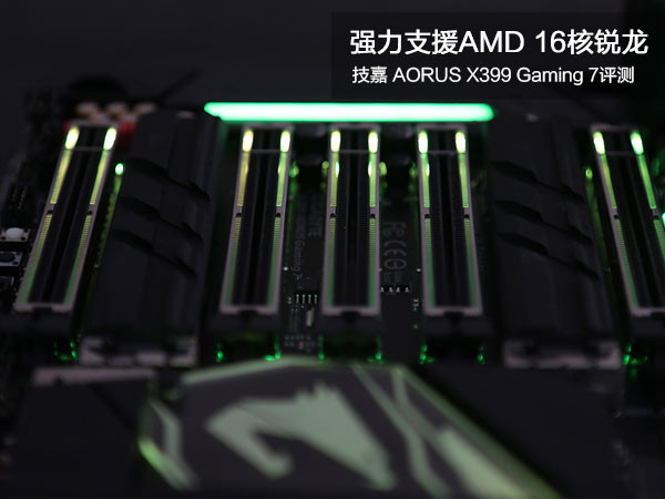 技嘉 X399 AORUS Gaming 7评测:强力支援AMD 16核锐龙