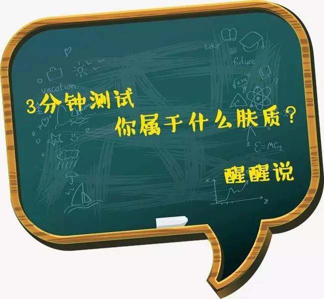 别再乱买化妆品，3分钟测试你属于什么肤质？帮