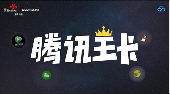 腾讯王卡推出全国无限流量包:月租仅69元