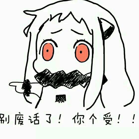 萌有不对!表情收藏第一舰队表情包动画出门北方酱C图片