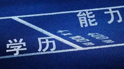 学历不重要 是个大骗局,却总有可怜的人深信不