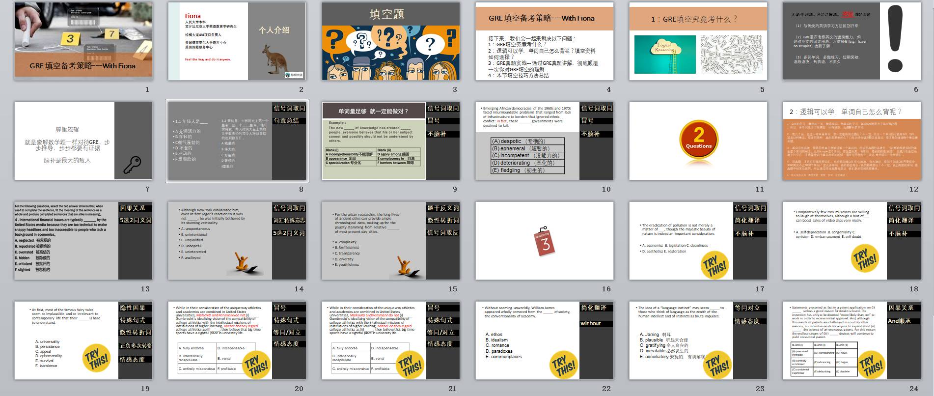 Fiona原创GRE填空高分技巧，一次说清