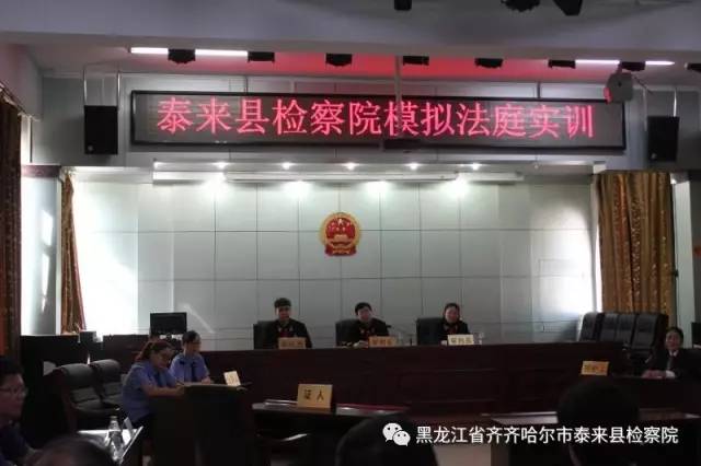 泰来县检察院模拟法庭实训圆满成功