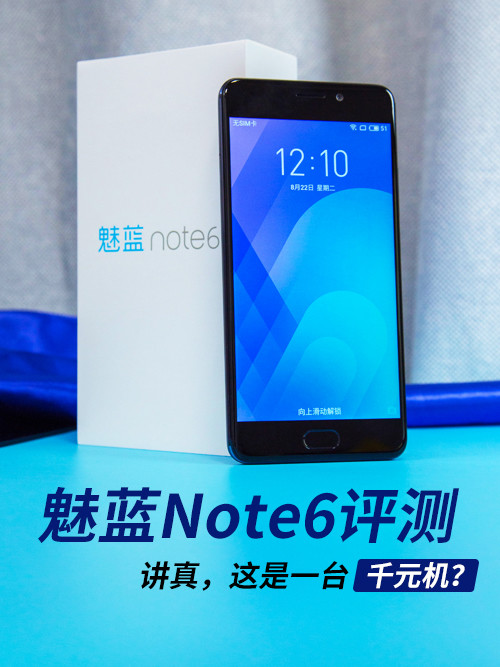 魅蓝Note6评测 讲真，这是一台千元机？