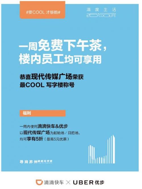 滴滴快车&优步之滴度生活,苏州最酷写字楼活动