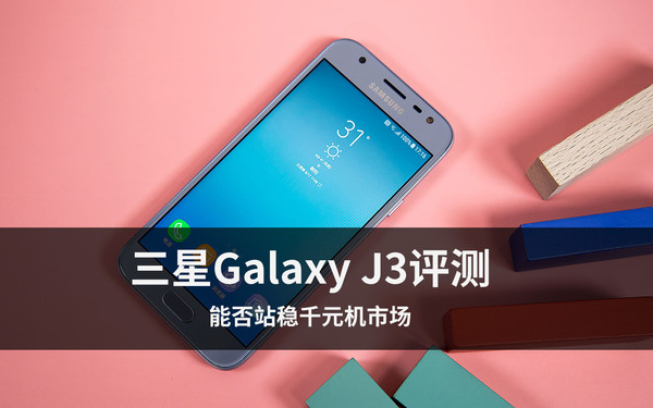 三星Galaxy J3评测 能否站稳千元机市场