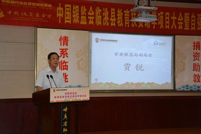 中国银监会临洮县教育扶贫助学项目大会成功举行