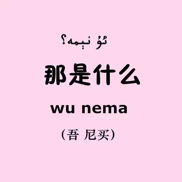 第三单元 | 维吾尔语"这是什么"要咋说?(内附语法点)