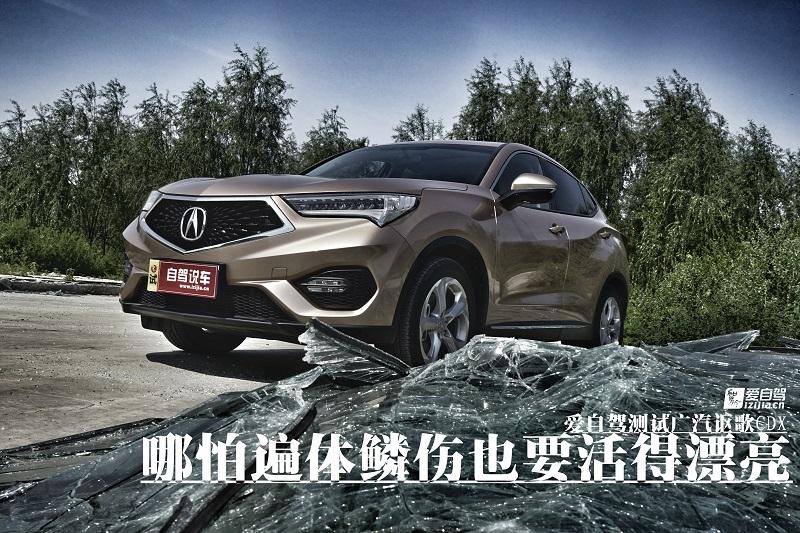 自驾测试讴歌CDX:哪怕遍体鳞伤，也要活得漂亮