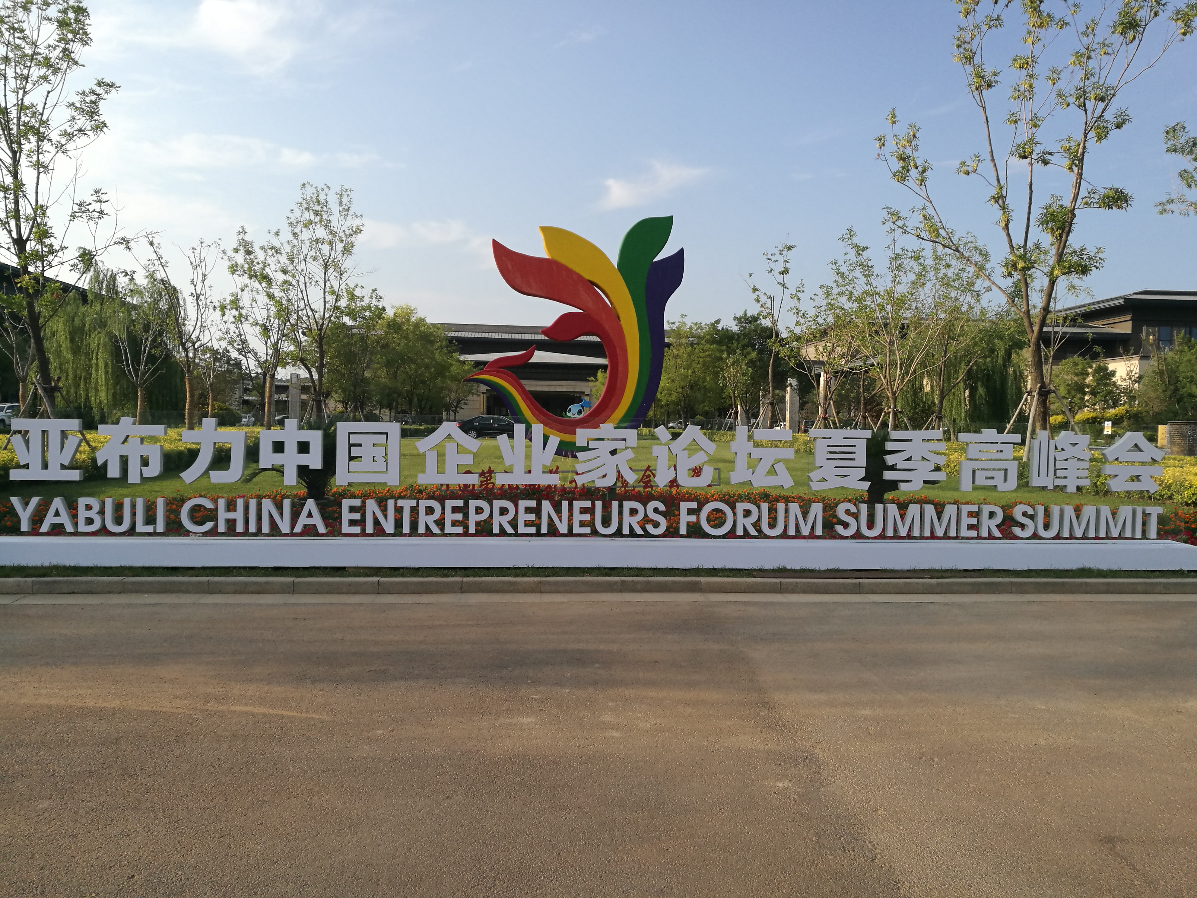 茅台会鼎力助阵2017亚布力企业家论坛夏季峰会_凤凰资讯