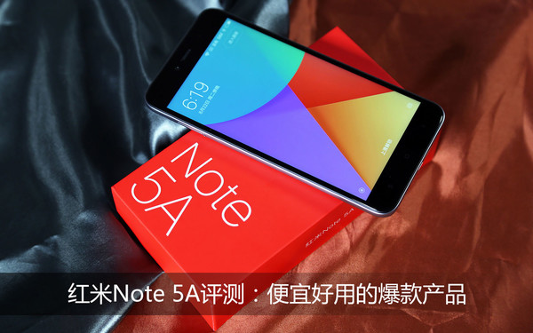 红米Note 5A评测：便宜好用的爆款产品