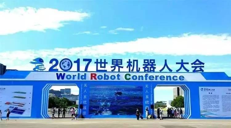 海陆空智能设备盛宴--2017世界机器人大会