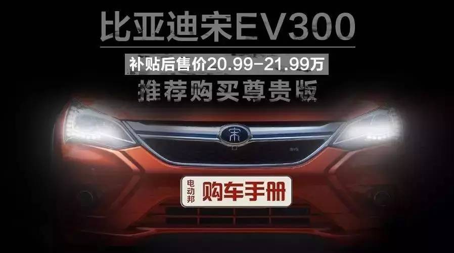 宋EV300买哪款？补贴后售价20.99万的尊贵版最推荐！